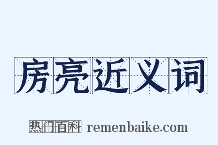 房亮近义词是什么意思的图片